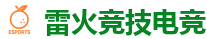 雷火竞技 - 全球LOL,DOTA2,CSGO电竞赛事直播竞猜